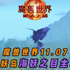 魔兽世界11.07海妖岛海妖之目坐骑获取指南，两小时到手_魔兽世界