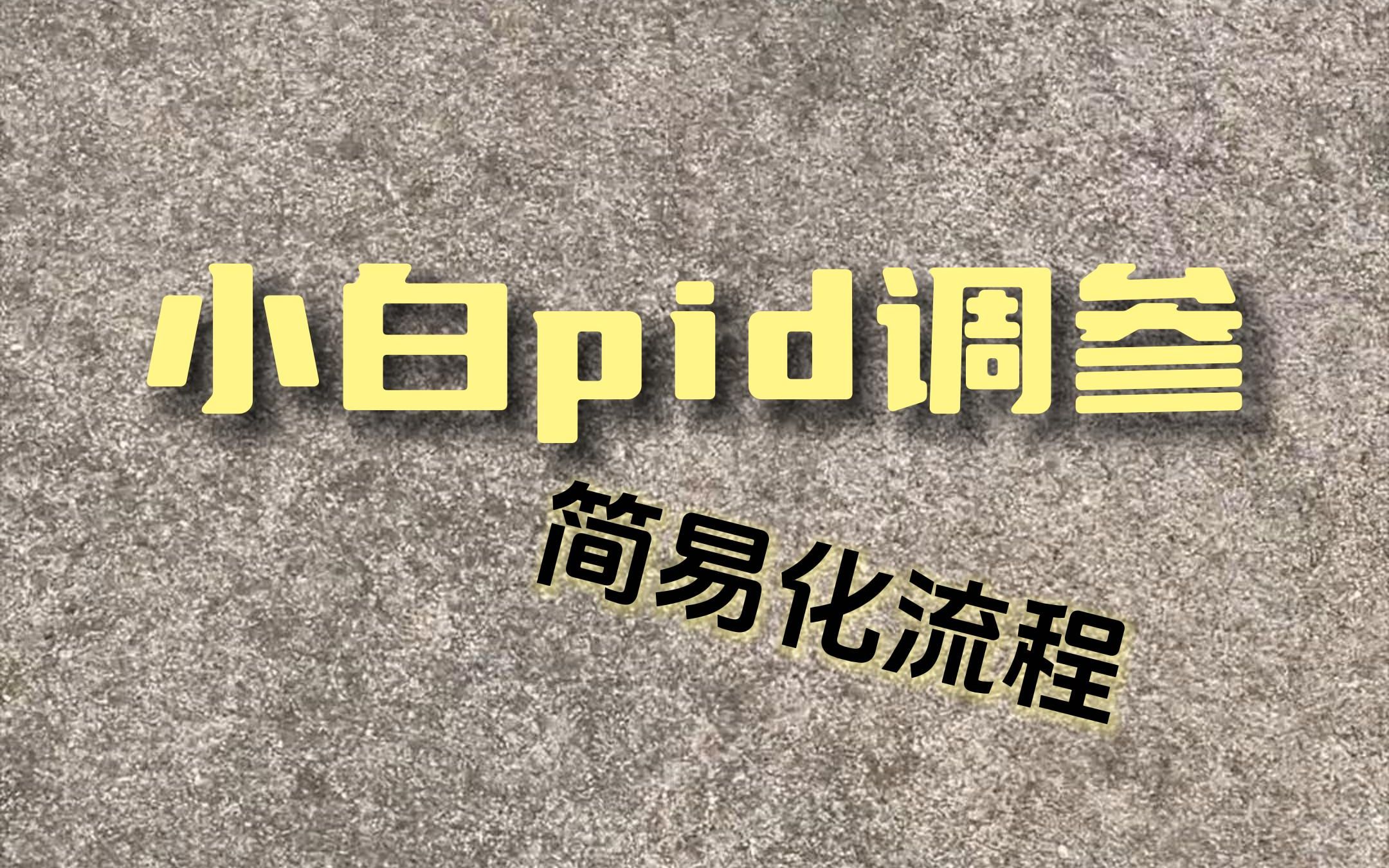 小白玩家pid 调参简易流程