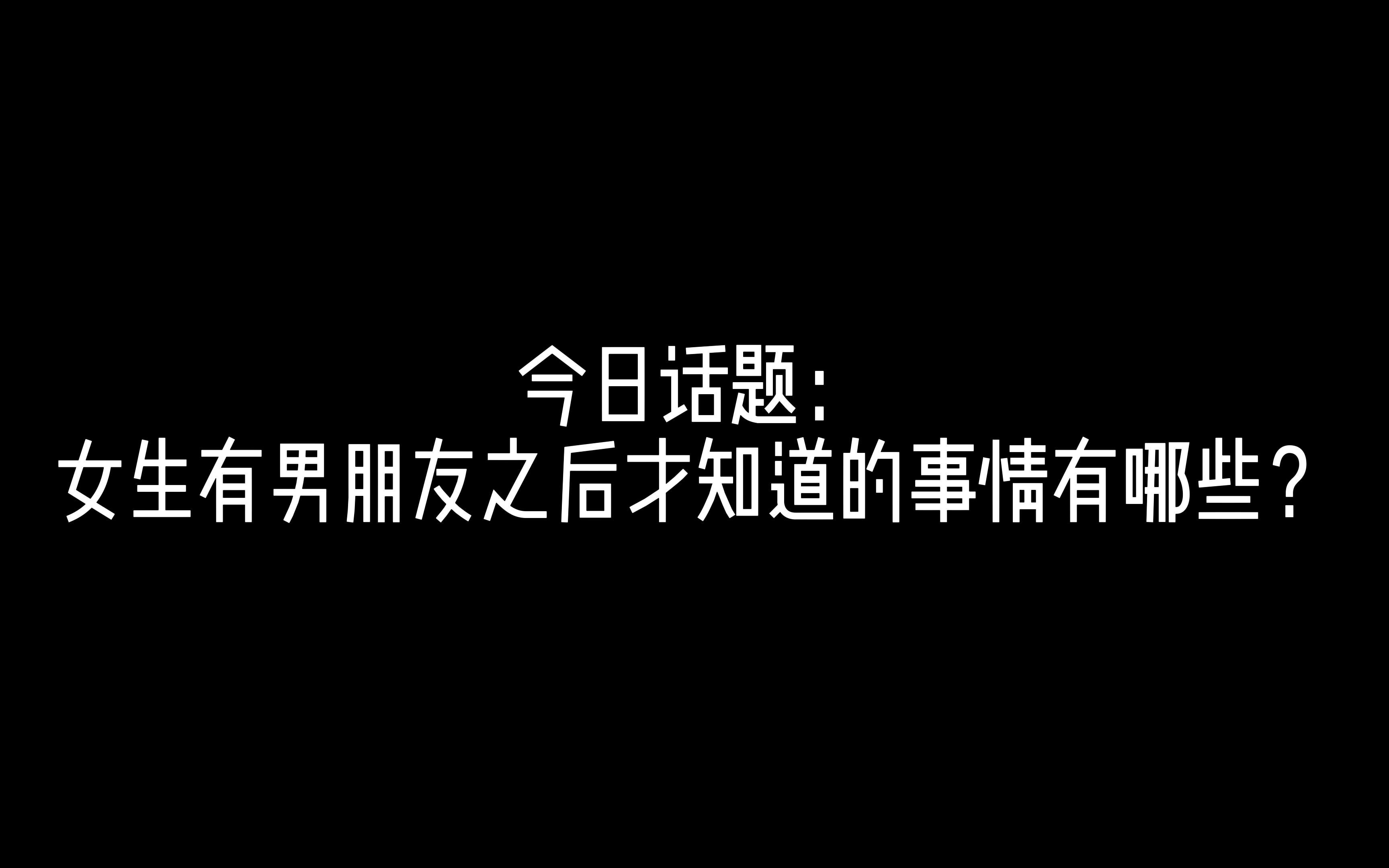 今日话题：女生有男朋友之后才知道的事情有哪些？