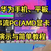 华为平板、手机串流PC（AMD显卡）的演示与简单教程