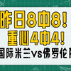 昨日8中8！重心4中4！焦点战：国际米兰vs佛罗伦萨