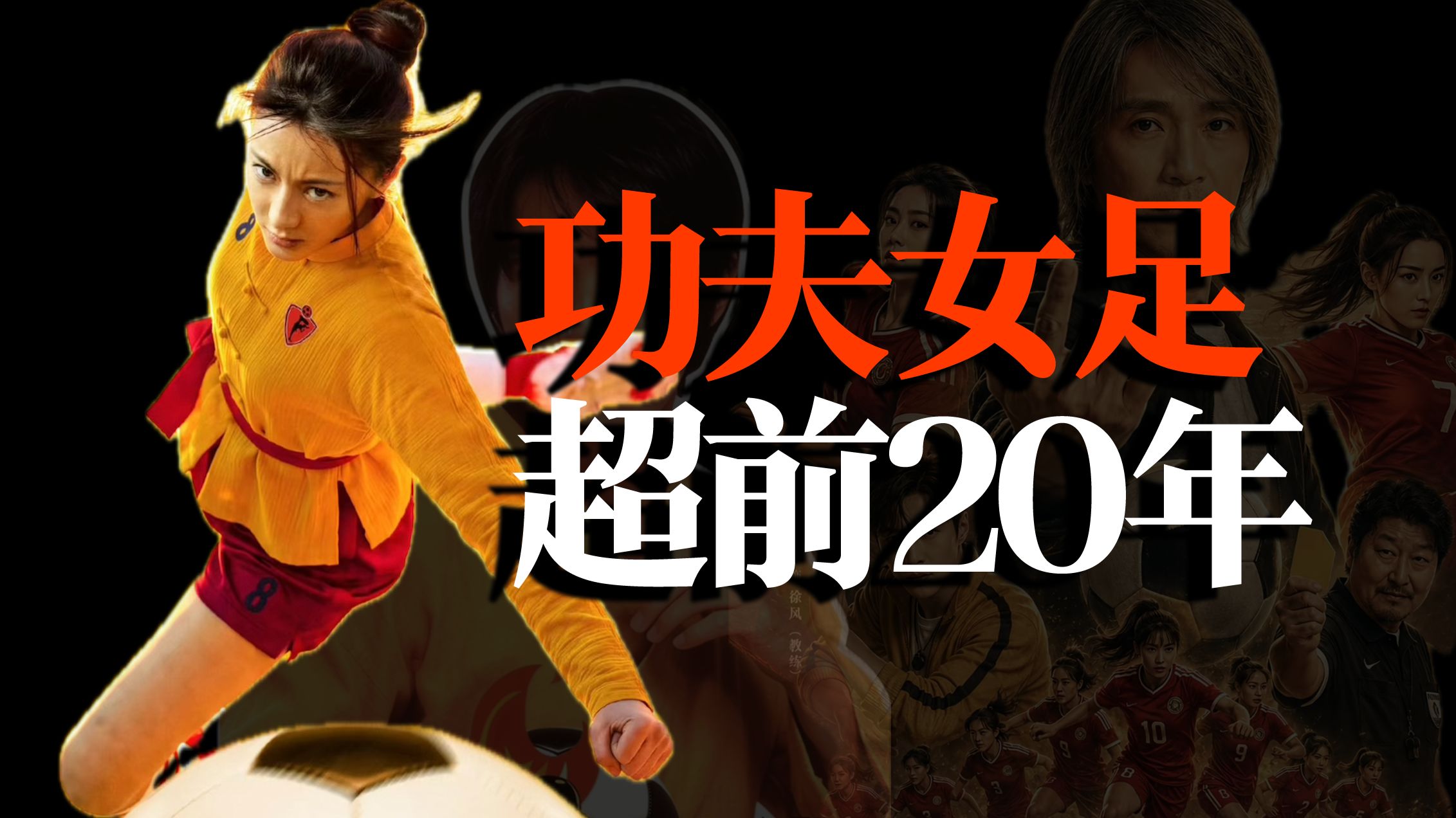 功夫女足烂？不，是太超前！深度解析功夫女足：1部超前20年的“爱的童话”