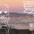 【樂正綾V5】夏天 【月犬P】 中文原創曲【2021虚拟歌手创作赛】