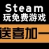 【Steam白嫖】疯狂之月免费领取教程 价值78元 优质游戏入库