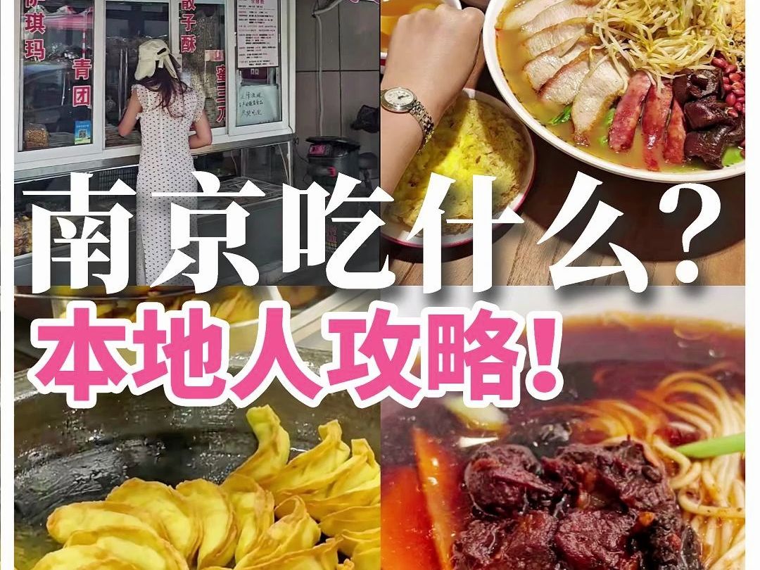 南京本地人到底吃什么！不排队美食攻略来了！