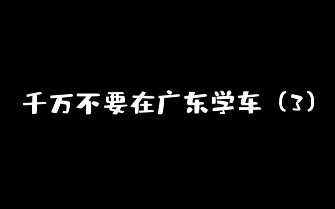 在广东开车只有车技好就够了吗？天真！