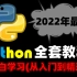 2022年全网首发！恕我直言，你可能真的还没有学会Python【从Python小白到Python人工智能全套教学视频】整
