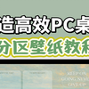 分区壁纸💻一学就会的电脑桌面美化技巧