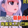 新漫《调教小尸妹》最新合集，表妹八岁就来大姨妈了,知道真相后,我吓哭了……还有陆陆续续惨死的兄弟,究竟是谁在主导这一切