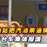 重庆加油站把汽油柴油搞混，上百台车集体报废，加油站：赔偿800
