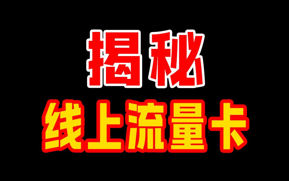 线上流量卡有什么坑？135G+100分钟真的只要8元吗？2024流量卡推荐：电信移动联通广电流量卡手机卡电话卡|19元流量卡电信卡移动卡联通卡万象卡紫藤卡夜神卡