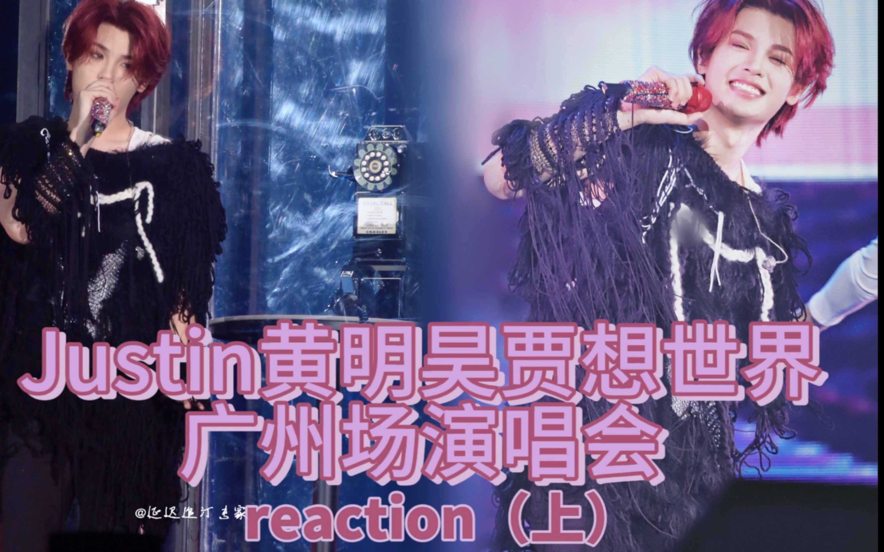 【Justin黄明昊reaction-广州场演唱会全程（上）】黑天使？堕天使？还有快乐小狗～忧郁美男子～百变小昊！我值得拥有（bushi