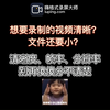 想要录制即清晰文件又小的视频？ 清晰度、帧率、分辨率别再傻傻分不清楚
