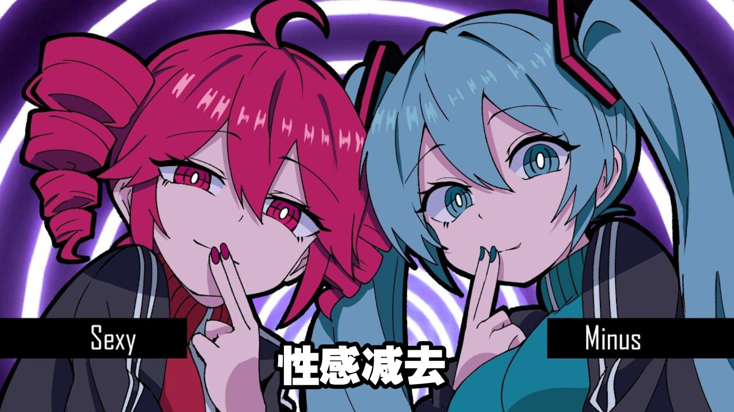 【中文字幕】性感减去/Sexy Minus 初音ミク/重音テト【LOL/PPP Sounds】