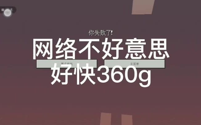 我的世界网络不好意思好快360g