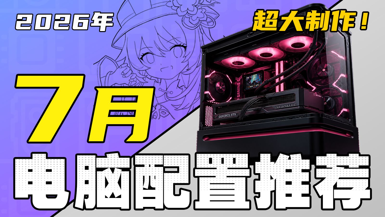 （2026·7月下旬电脑配置推荐）拒绝智商税！绝无恰饭：教你把预算花在刀刃上，组装一台高性价比电脑，全实拍实测！绝不恰饭！2000-3W预算，共22套配置！