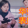 华 强 表 妹