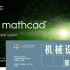Mathcad《机械设计（濮良贵主编，第十版）》实践