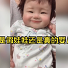 你们猜一猜这是假娃娃还是真的婴儿
