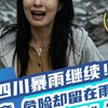 四川暴雨继续！注意，危险却留在雨后，收好这份“保命”知识｜太好科了