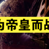 为帝皇而战