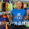 世界十大户外品牌排名，第一名是中国的