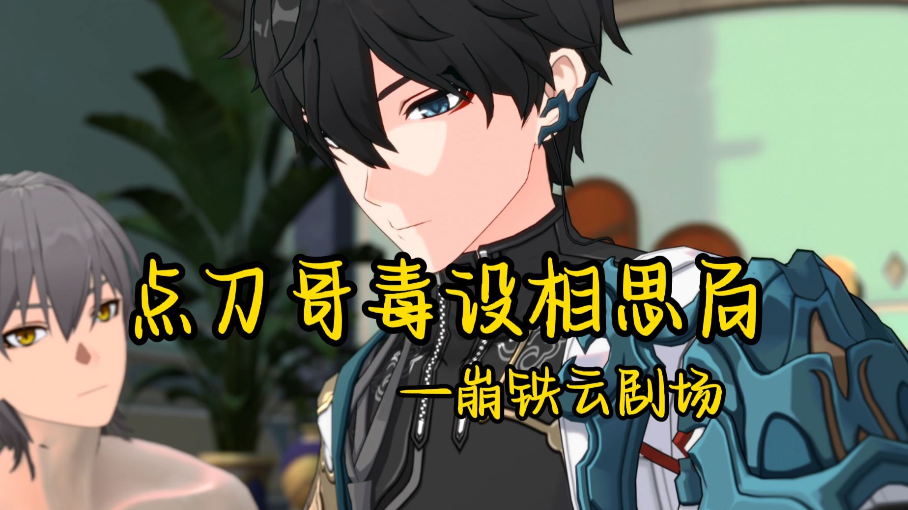 【崩铁云剧场】点刀哥毒设相思局