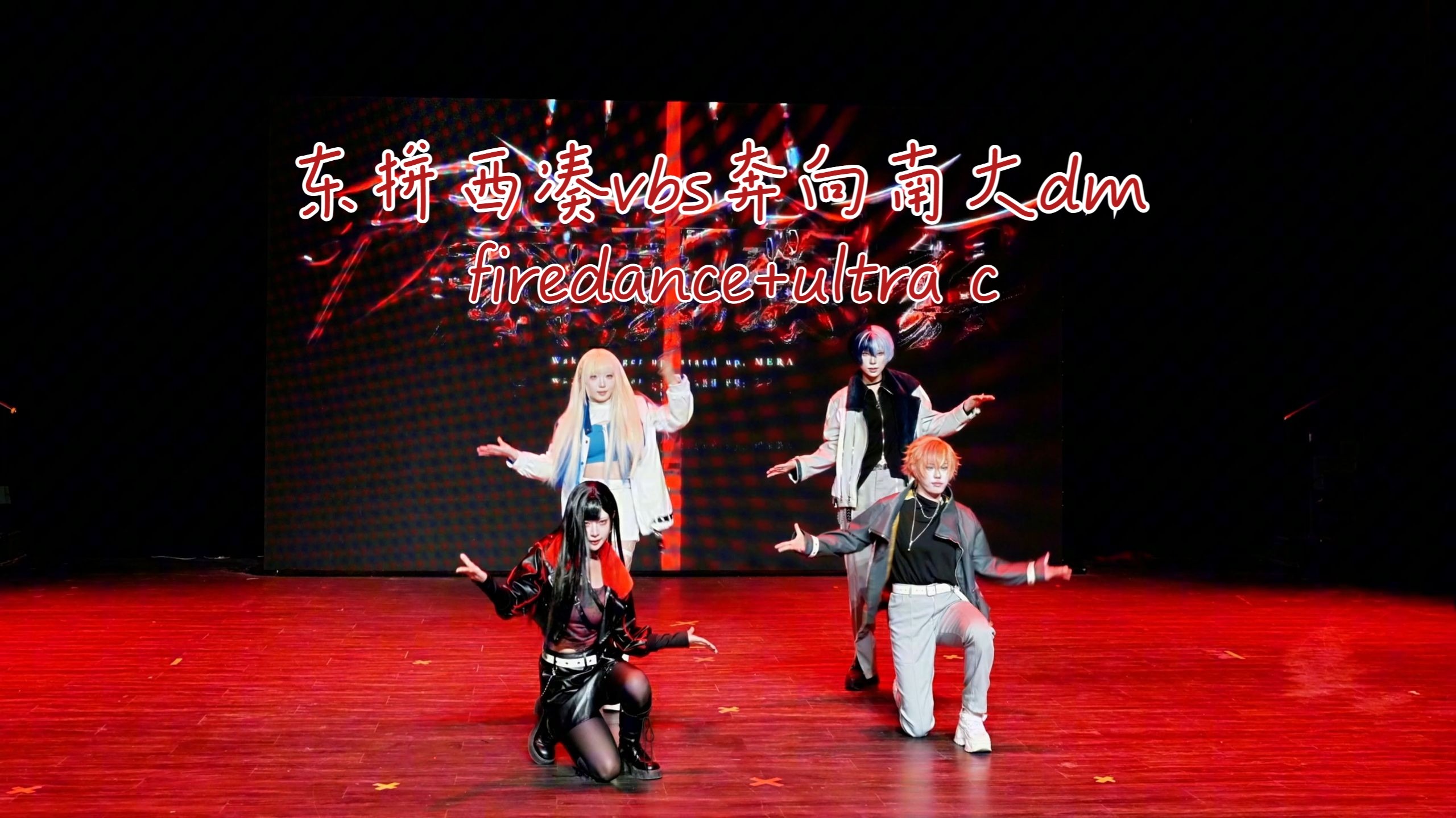 【南大dm】炫狂小队来了也得闭麦！纯伴奏版的firedance+ultra c