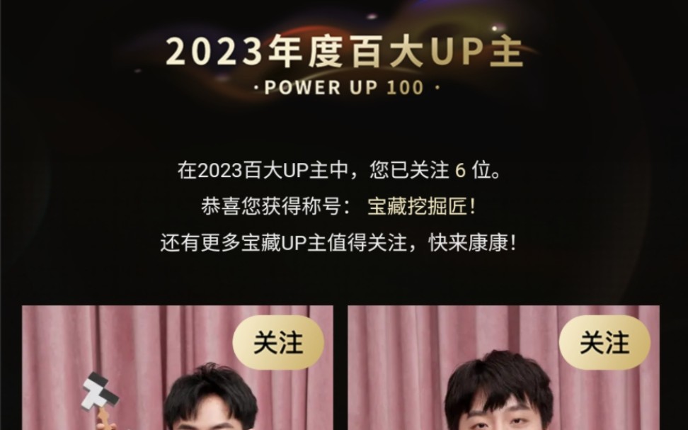 B站2023百大UP主名单公开!看看你关注了几个哔哩哔哩bilibili