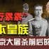 “屠杀元凶”：日本皇族参与南京大屠杀