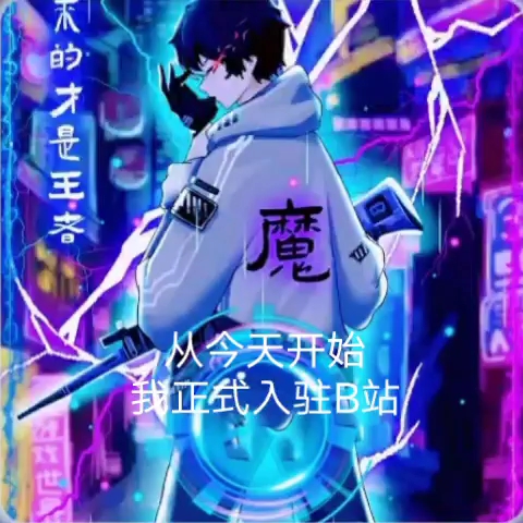 我大神阿青正式入驻b站
