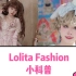 一些关于Lolita的小科普