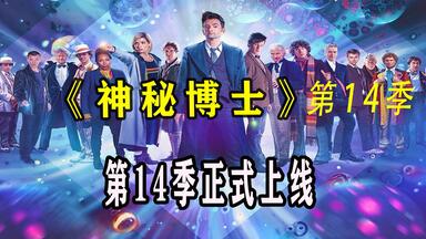 <em class="keyword">神秘博士第十四季</em> 小十交接<em class="keyword">十四</em> #科幻剧 #<em class="keyword">神秘博士第十四季</em> #<em class="keyword">神秘博士第十四季</em>解说