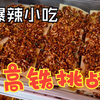 贵州凯里|高铁挑战爆辣小吃！！！直接辣晕
