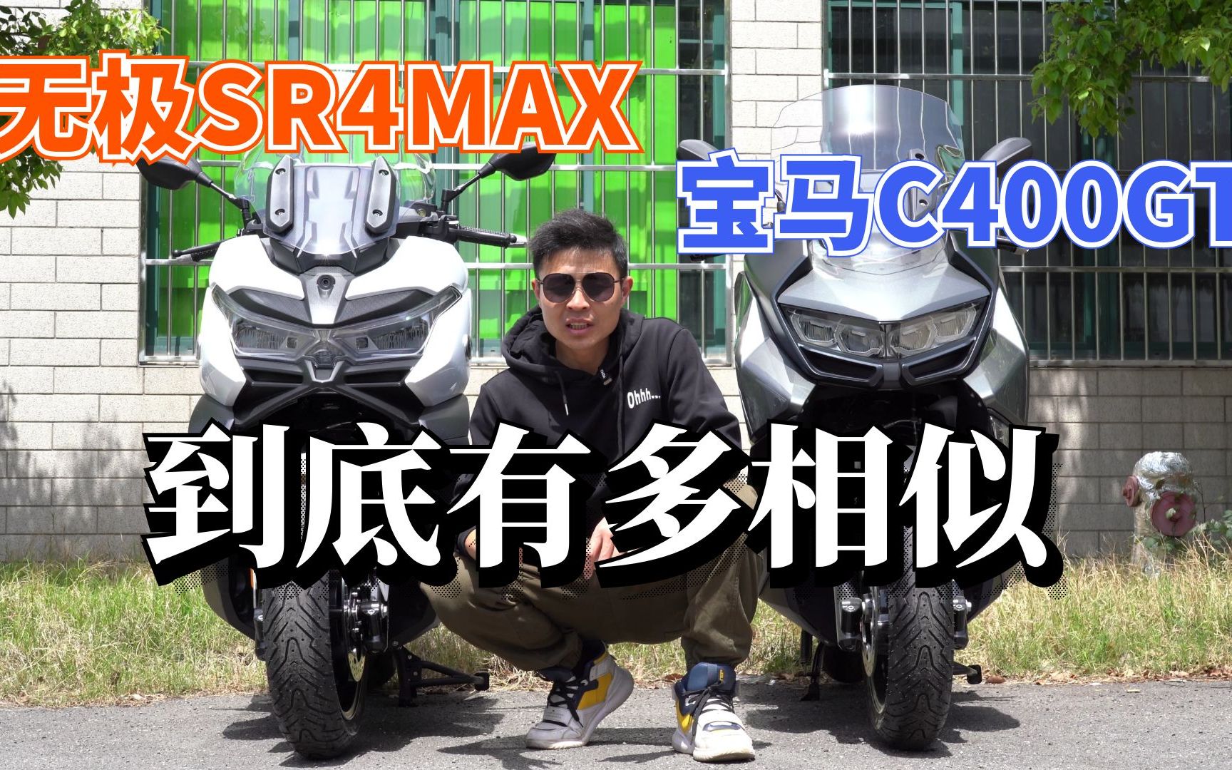 本是同根生，就是不能认！无极SR4MAX对比宝马C400GT，真德系血统