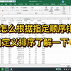 Excel怎么根据指定顺序排序？自定义排序了解一下