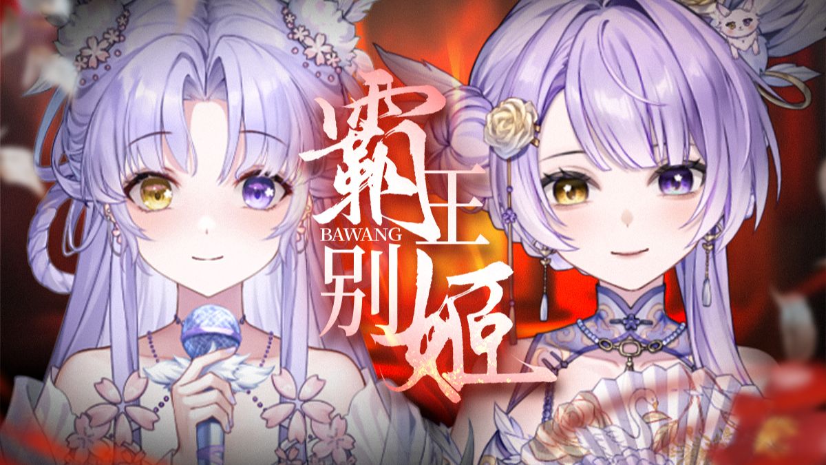 【第七期影之声】温婉女声精分版《霸王别姬》---若楚歌四起 无路退已 我也绝无悔意