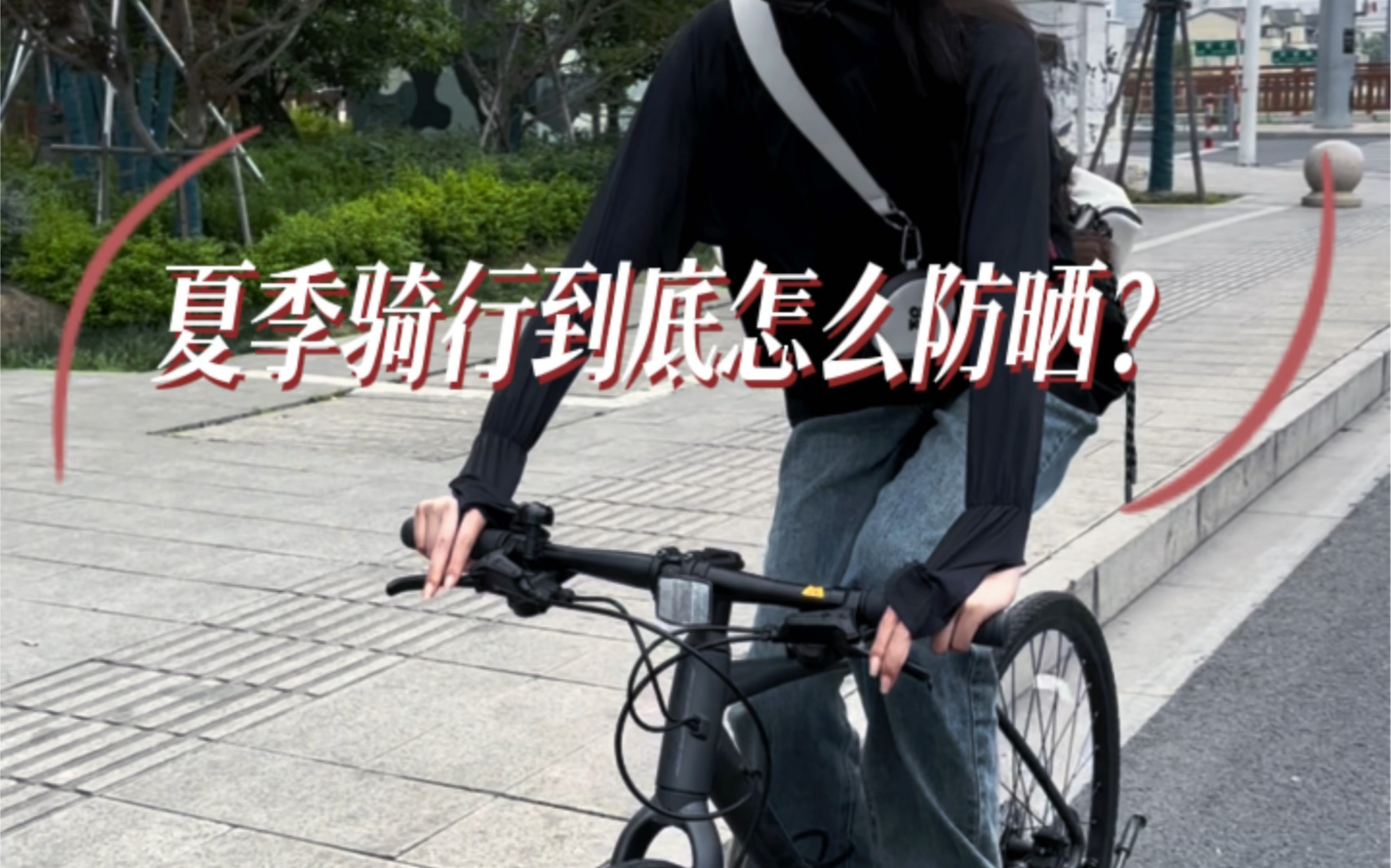 夏季骑行只能晚上骑？！我的一些骑行防晒小技巧