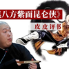 评书《镇八方紫面昆仑侠》全集