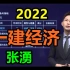 2022年一建经济-直播冲刺串讲班-张湧(完整版 重点推荐)