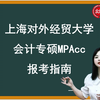 上海对外经贸大学MPAcc报考指南