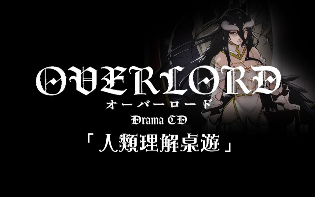 字幕 Overlord漫畫第10卷特裝版drama Cd 人類理解桌遊 哔哩哔哩 つロ干杯 Bilibili