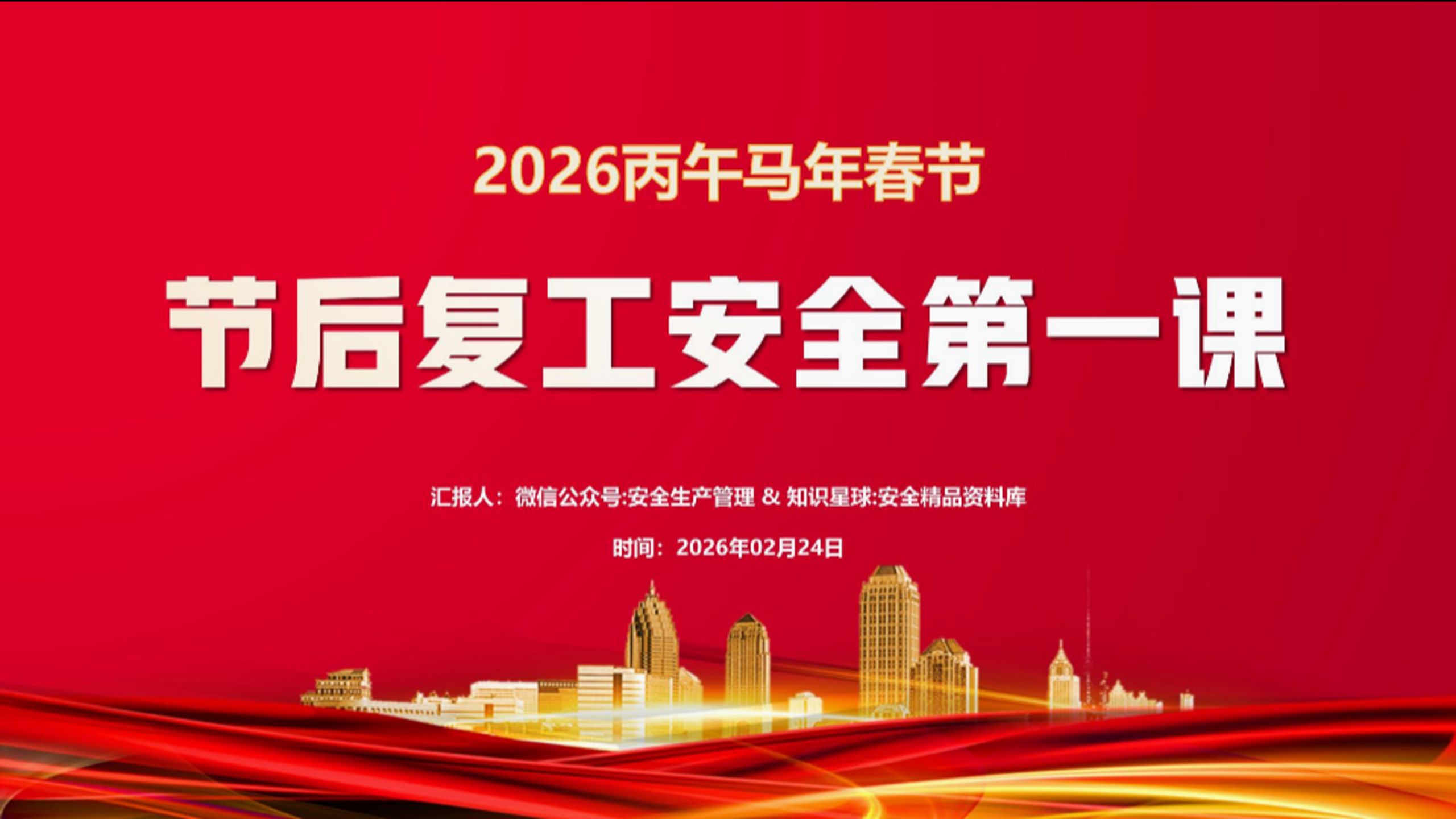 2026春节复工复产开工第一课安全培训