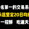 史上排名第一的交易系统，永远坚定20日均线，一招鲜吃遍天，一个方法吃遍所有主升浪