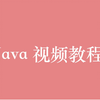 Java 视频教程全集（376P） | 80 小时从入门到精通