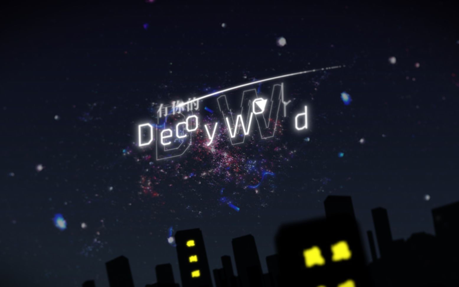 【PV】Decoy World_哔哩哔哩_bilibili