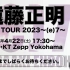 遠藤正明 LIVE TOUR 2023～(e)7～