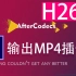 AE输出渲染MP4格式AfterCodecs插件H.264