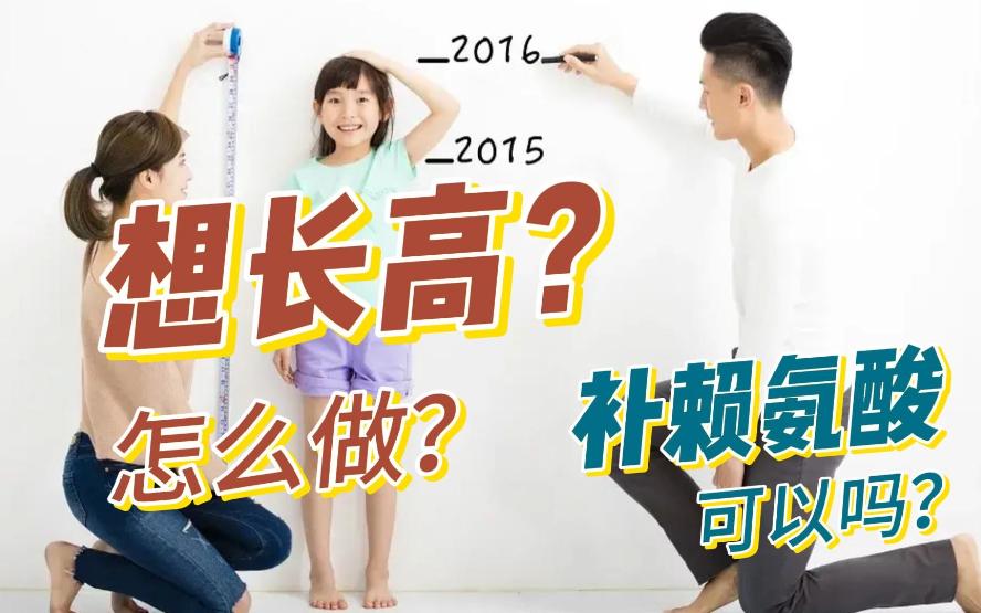补赖氨酸可以长高吗？想长高怎么做？