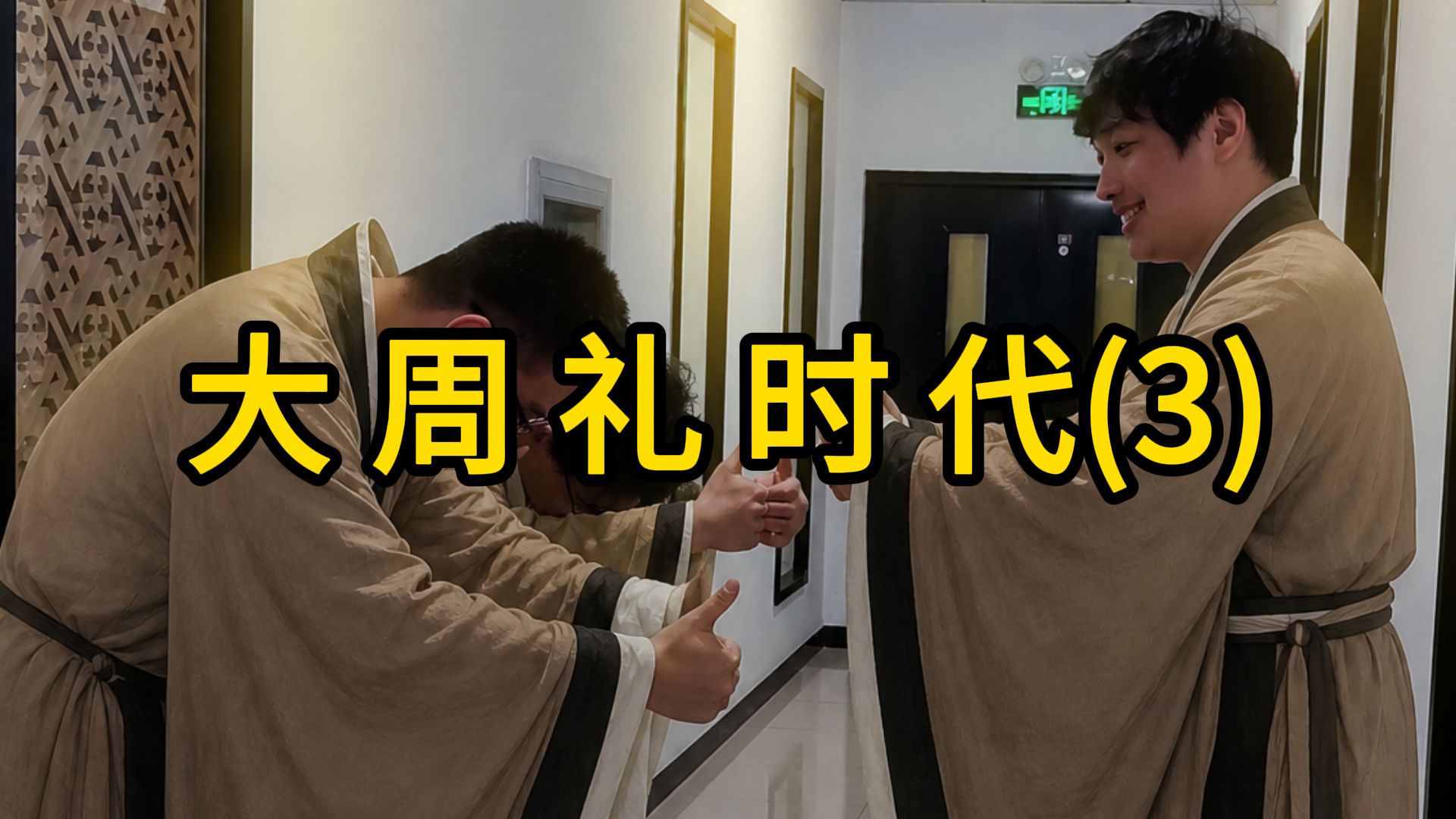 大 周 礼 时 代(3)